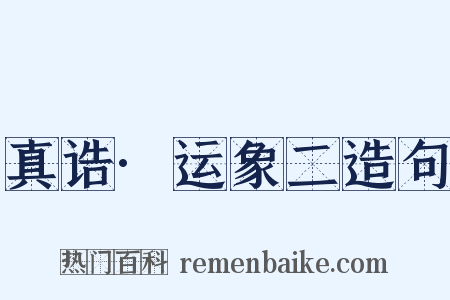 真诰·运象二造句是什么意思的图片